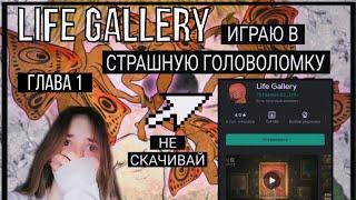 LIFE GALLERY // ПРОХОЖДЕНИЕ 1 ГЛАВЫ // страшная игра