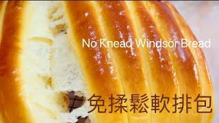 免揉手撕排包｜No knead Windsor bread Recipe