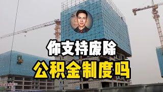 住房公积金：从助力购房到阻碍经济，废除公积金，能否释放消费？