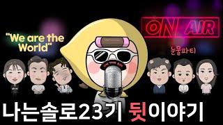 [나는솔로23] 솔로나라 마지막날이 통편집된 이유 (영식편지  심층분석)