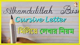 Cursive Letter miliye Lekhar niom | English Pechano lekhar Koushol