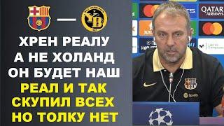 ФЛИК ОТВЕЧАЯ НА ВОПРОС О ПЕРЕХОДЕ ХОЛАНДА В РЕАЛ ЖЕСТКО ПСИХАНУЛ ПЕРЕД МАТЧЕМ БАРСЕЛОНА - ЯНГ БОЙЗ