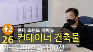 [한국현대건축 26/100] #2/2 언더 스탠드 애비뉴_Rhyzome(리좀) & MEME(밈)
