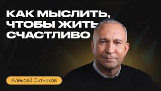 Как ИЗМЕНИТЬ себя и свою ЖИЗНЬ? Алексей Ситников о влиянии мышления