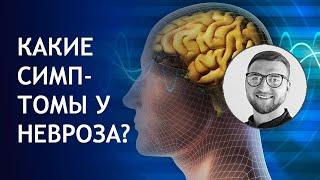 невроз симптомы | лечение тревожный навязчивый