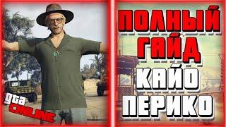 ПОЛНЫЙ И ПОДРОБНЫЙ ГАЙД ПО ОГРАБЛЕНИЮ ОСТРОВА КАЙО ПЕРИКО В GTA ONLINE | ПОЛЕЗНЫЕ СОВЕТЫ