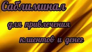 Саблиминал на притяжение клиентов и дохода. #потокклиентов #деньги #развитиебизнеса.