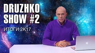 Дружко Шоу #2