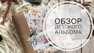 Обзор детского альбома / Over view album for newborn / scrapbooking