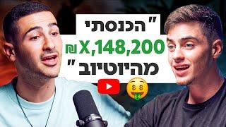 איך הכנסתי מיליונים מיוטיוב בגיל 23 - עידן תלם | פרק 5