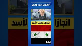 شاهد إنجازات نظام الأسد جزء 2 #امريكا #لبنان #اسرائيل #ايران #تركيا #ترامب