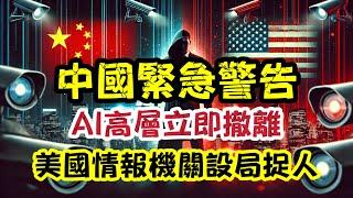 中國緊急警告 AI公司高層勿前往美國｜美國情報機關設局捉人｜【肥仔傑·論政】