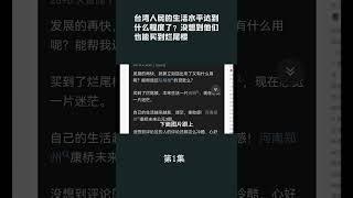 1【游侠小周】台湾人民的生活水平达到什么程度了？没想到他们也能买到烂尾楼