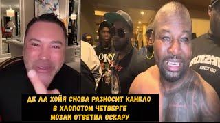 Оскар "Канело я твой папа"\Мозли ответил Оскару