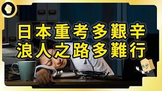 日本考大學「地獄的公平」！高考浪人又是什麼？日本重考生過著怎樣的日子？