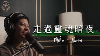 EP1天使療聲道｜走過靈魂暗夜 × 專訪Ｎami老師【Podcast】Angel808｜Mike Wu吳真源老師