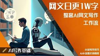 AI网文创作工作流和思路