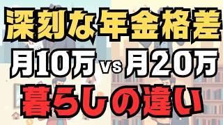 【格差が深刻】年金10万円の生活と20万円の暮らしの違い 7選