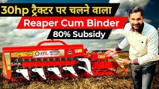 1 घण्टे में 4 एकड़ गैहूँ की कटाई बँधाई एकसाथ करने वाला Reaper Binder | IPL Reaper Binder Machine |