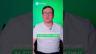 Муж не платит кредит! Отвечает ли жена по долгам мужа Долги по кредитам супруга развод и банкротство