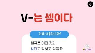 V-는 셈이다  한국어 문법  TOPIK 기출  06