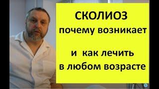 Сколиоз. Почему возникает и как лечить. В любом возрасте!