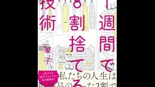 【紹介】1週間で8割捨てる技術 （筆子）