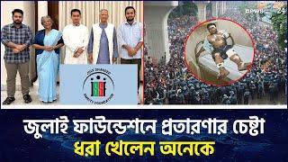 জুলাই ফাউন্ডেশনে প্রতারণার চেষ্টা, ধরা খেলেন অনেকে | July Foundation | newsg24