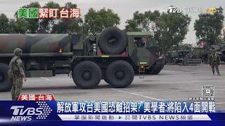 解放軍攻台美國恐難招架? 美學者:將陷入4面開戰｜TVBS新聞 @TVBSNEWS01