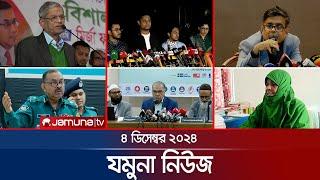 যমুনা নিউজ | Latest News Headline and Bulletin | Jamuna News | 4 December 2024 । 8 AM | Jamuna TV