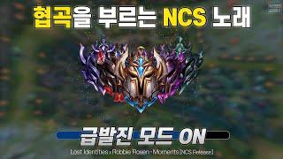 게임할때 듣기 좋은 NCS 노래 모음 3탄 [캐리모드 ON]