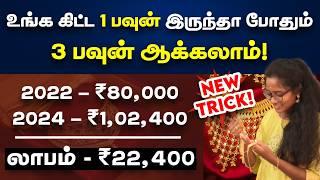 தங்கத்தை அதிகப்படுத்த புதிய யுக்தி தங்க விலை அதிகமானலும் சந்தோசப்படுவீங்க| Gold buying tips