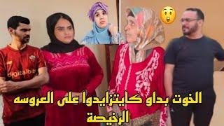 خبر عاجل ‍️وحصري اجيو تشوفوا الخوت اللي بداو كايتزايدوا على العروسه الرخيصه