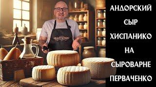  Домашний сыр Хиспанико варим в сыроварне Перваченко ‍‍