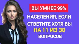 Вы Умнее 99% Населения, Если Наберете Хотя бы 11. Тест на Общие Знания.