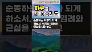 하루를 시작하는 기도 l 아침을 여는 기도 ㅣ 새로운 하루를 위한 기도