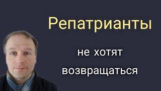 Полный провал программы по репатриации!