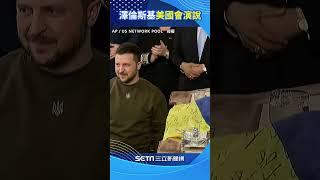 澤倫斯基美國會演說！參眾議員拍手3分鐘　賀錦麗、裴洛西激動起立鼓掌#shorts ｜三立新聞網 SETN.com