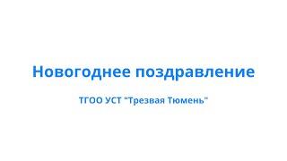 Новогоднее поздравление председателя ТГОО УСТ "Трезвая Тюмень"  Зверева А. А.