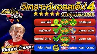 วิเคราะห์บอลเต็ง  บอลสเต็ป4 วันนี้   นอร์เวย์ ดิวิชั่น 1  21 มิถุนายน พ.ศ.2568