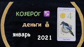 КОЗЕРОГ ДЕНЬГИ ЯНВАРЬ 2021