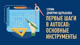 Первые шаги в AutoCAD основные инструменты. Дмитрий Щербаков