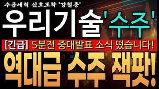 ️[우리기술 주가전망]️긴급! 5분전 중대발표 소식떴습니다! 역대급 수주 계약 잭팟!  우리기술 주주라면 필수 시청! !