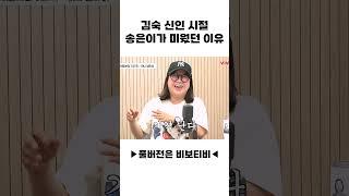 김숙 신인 시절 송은이가 미웠던 이유