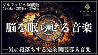 【強力な周波数の融合】ソルフェジオ周波数528Hzと285Hzと396Hzで心身修復、心の安定、感情の落ち着かせて睡眠の質を向上…メラトニン大増幅の超熟睡音楽