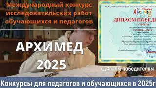 Конкурсы для педагогов и обучающихся в 2025 году. Конкурс исследовательских работ «Архимед»
