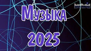 МУЗЫКА 2025 НОВИНКИ  New Russian Pop 2025  Новые Русские Песни 2025  Новинки Музыки 2025