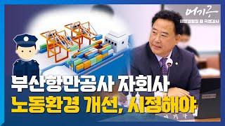 [2022년도 국정감사-항만공사 등] 부산항만공사 자회사 노동환경 개선, 시정 노력 필요