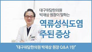 [헬스인뉴스-건강멘토] 역류성식도염의 주된 증상