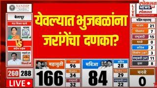 Yeola Vidhansabha Result LIVE | येवल्यात Chhagan Bhujbal यांना जरांगेंचा दणका? | Manoj Jarange